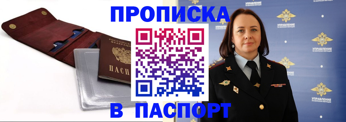 прописка 2025 в Соль-Илецке